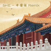 She(真正原版)