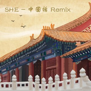 SHE-中国话 纯伴奏