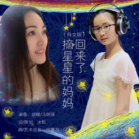 胡蝶 冯炯瑛-摘星星的妈妈回来了