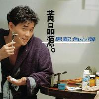 我该用什么样的心来对你 - 黄品源 ( 44khz 192kbps 14伴奏网15khz )