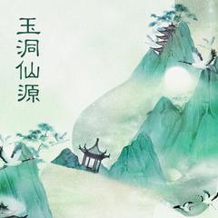 玉洞仙源