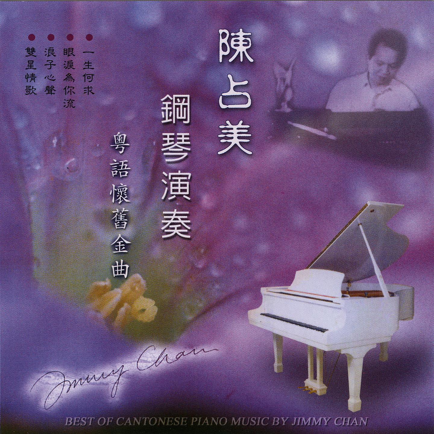 陈占美钢琴演奏-粤语怀旧金曲