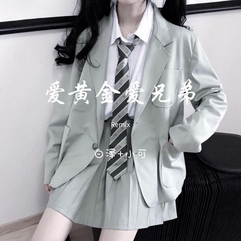 爱黄金爱兄弟