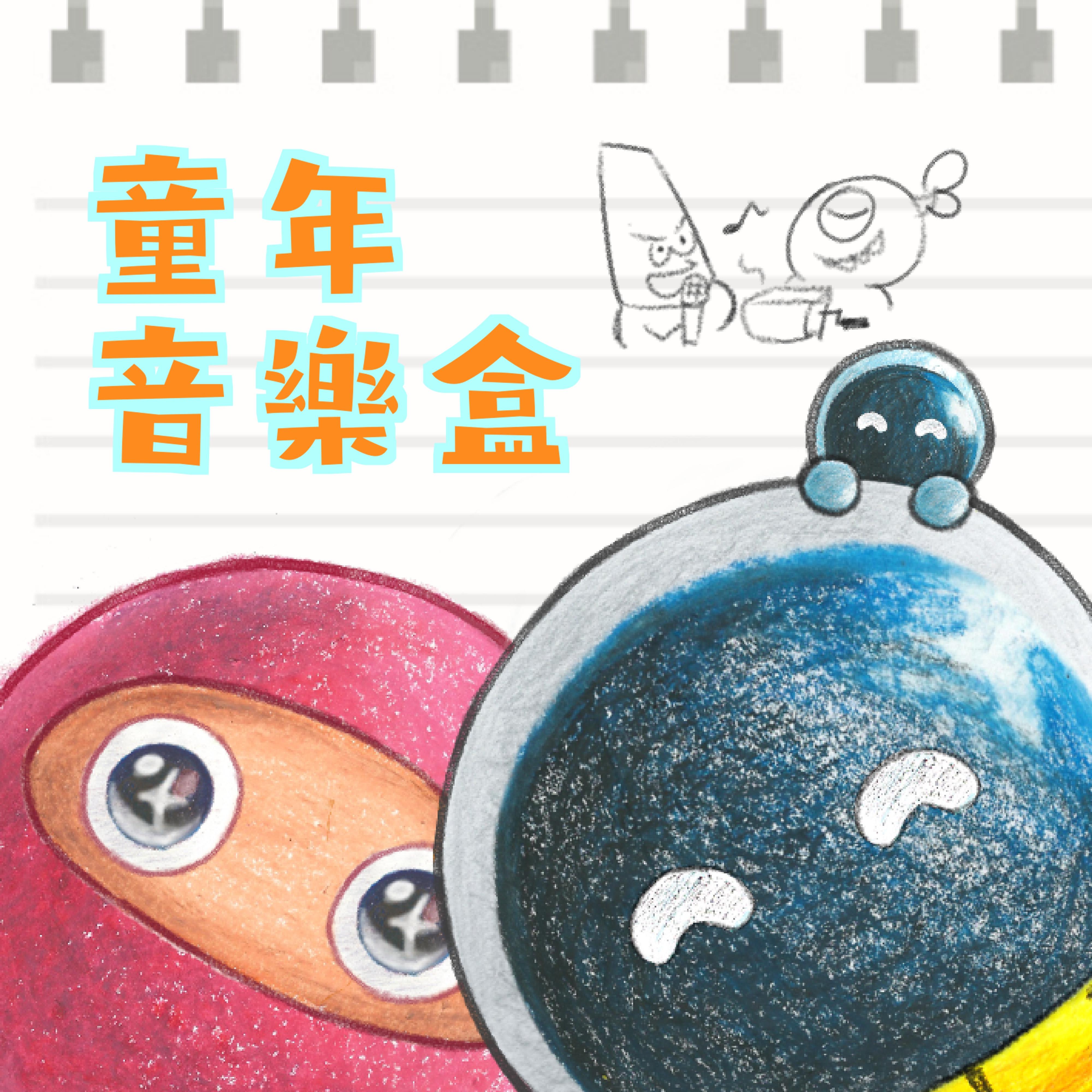 童年音樂盒