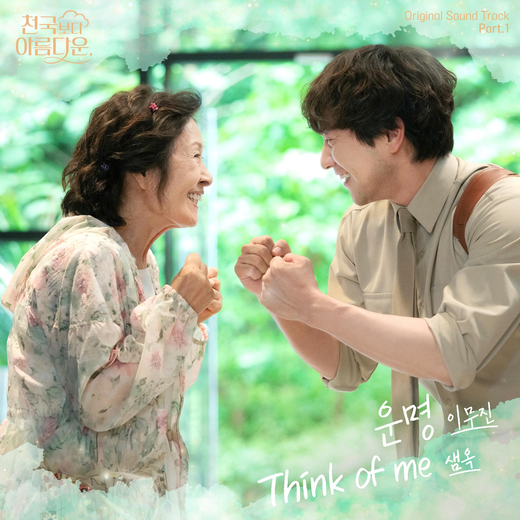 천국보다 아름다운 OST Part.1