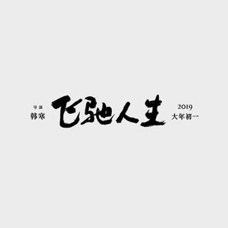 电影《飞驰人生》原声带收录（附出现场景）