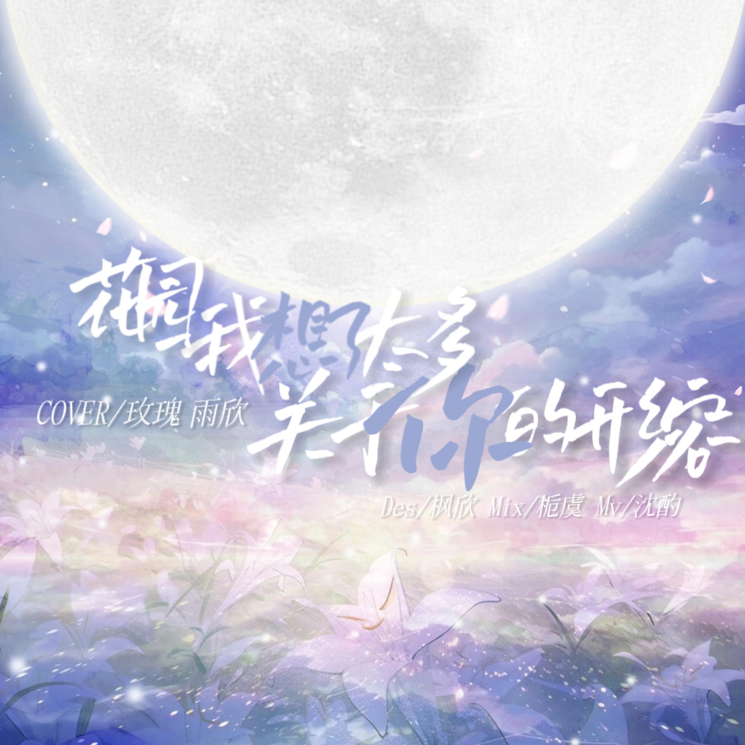 花园+我想了太多关于你的形容