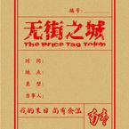 专辑《无街之城》