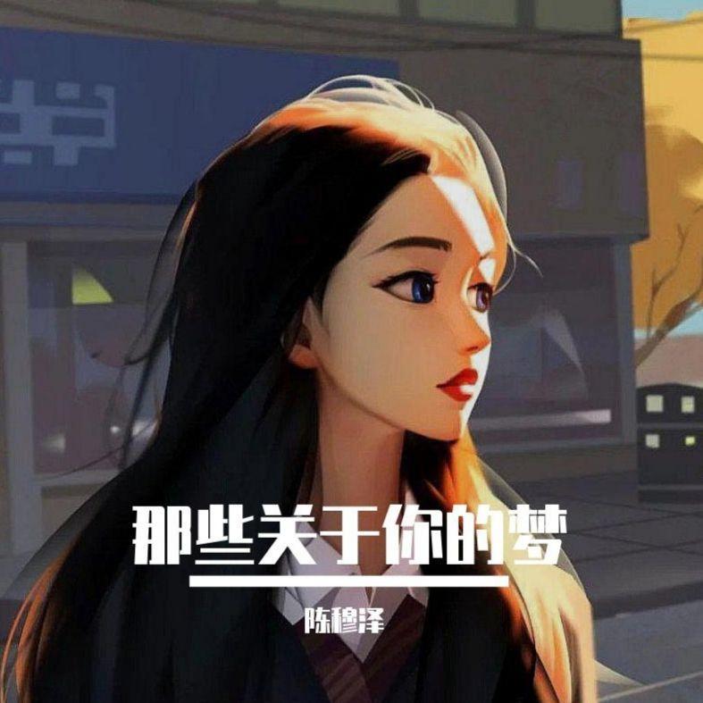 那些关于你的梦