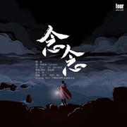 念念 ·男版 《花游记》ost-如果是命运中文填词