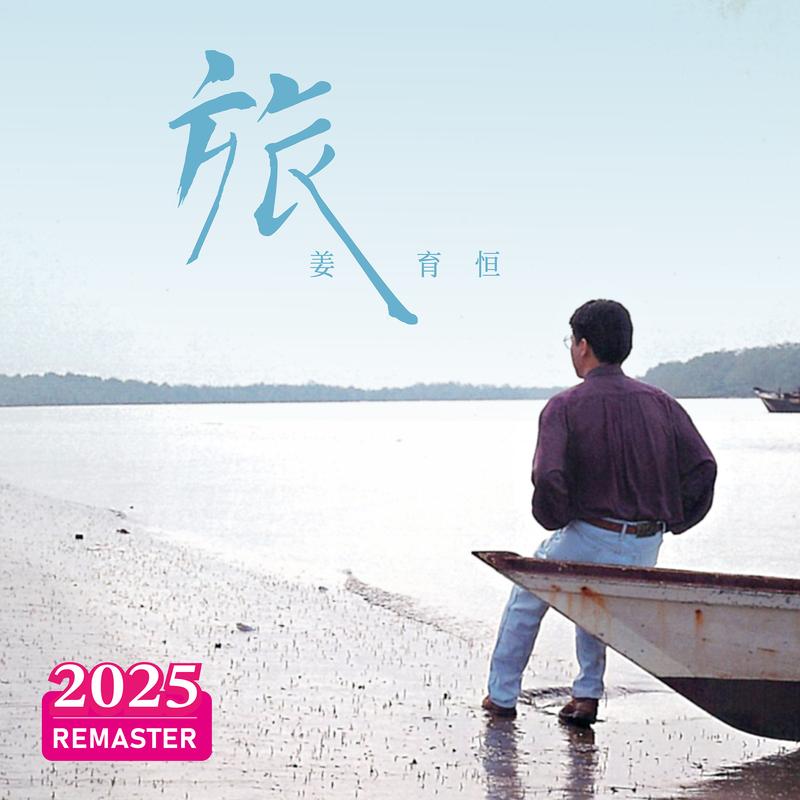 姜育恒-《旅 (2025 Remastered)》