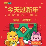 今天过新年