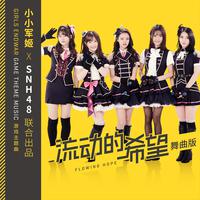 SNH48 Color Girls - 流动的希望(原版立体声伴奏)