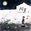 阿莫专辑