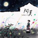 阿莫专辑