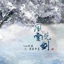 风雪洗剑【原创】专辑