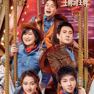 王牌对王牌第五季音乐