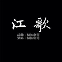 赫拉含青 - 江歌(原版立体声伴奏)