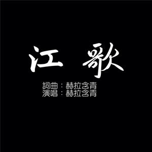 赫拉含青 - 江歌(原版立体声伴奏) （降1半音）