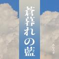 蒼暮れの藍