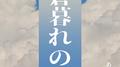 蒼暮れの藍专辑