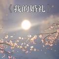 我的婚礼