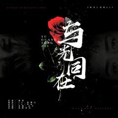 「远年」与光同在（《枪花Gun and Rose》授权OST）