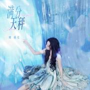 满分天秤