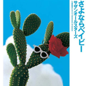 さよならベイビー专辑