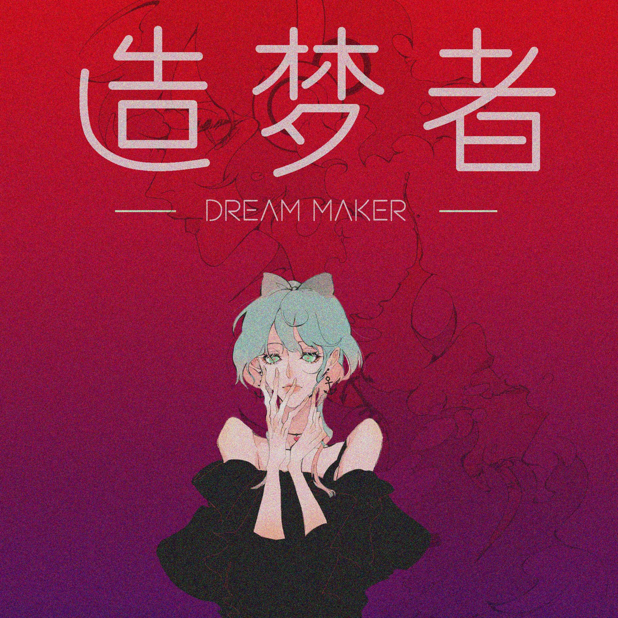 造梦者
