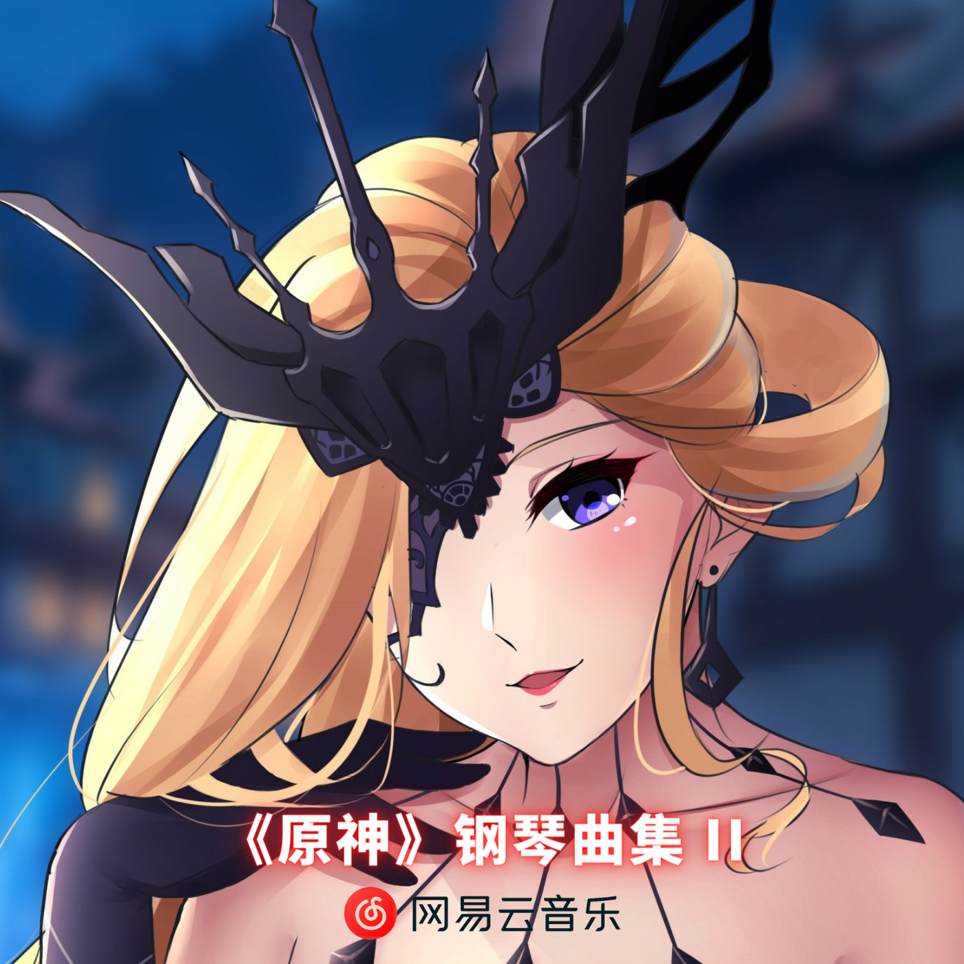 《原神》钢琴曲集II