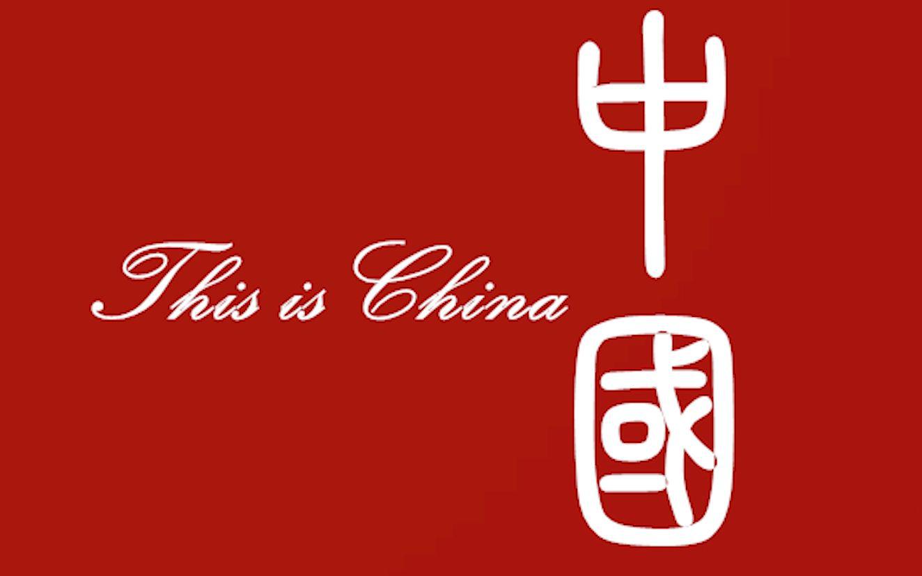 this is china专辑