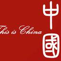 this is china专辑