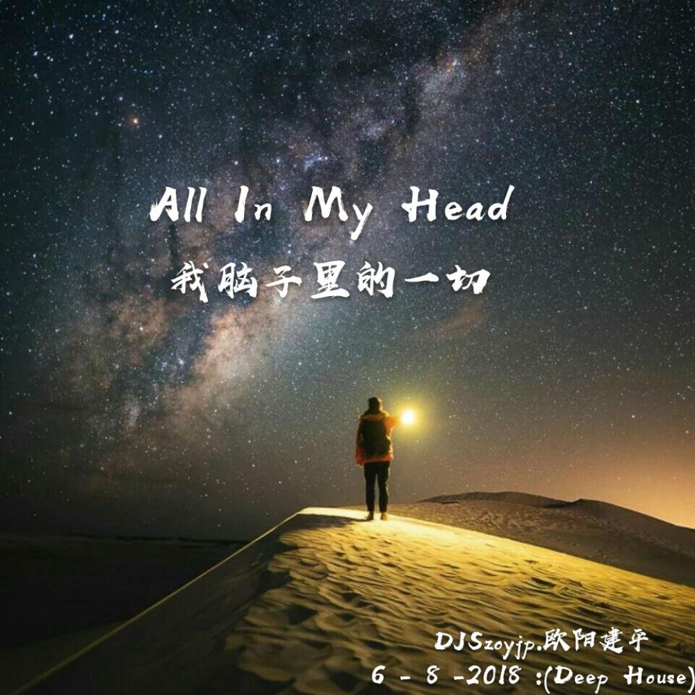 All In My Head〔DJSzoyjp.欧阳建平〕Deep House专辑