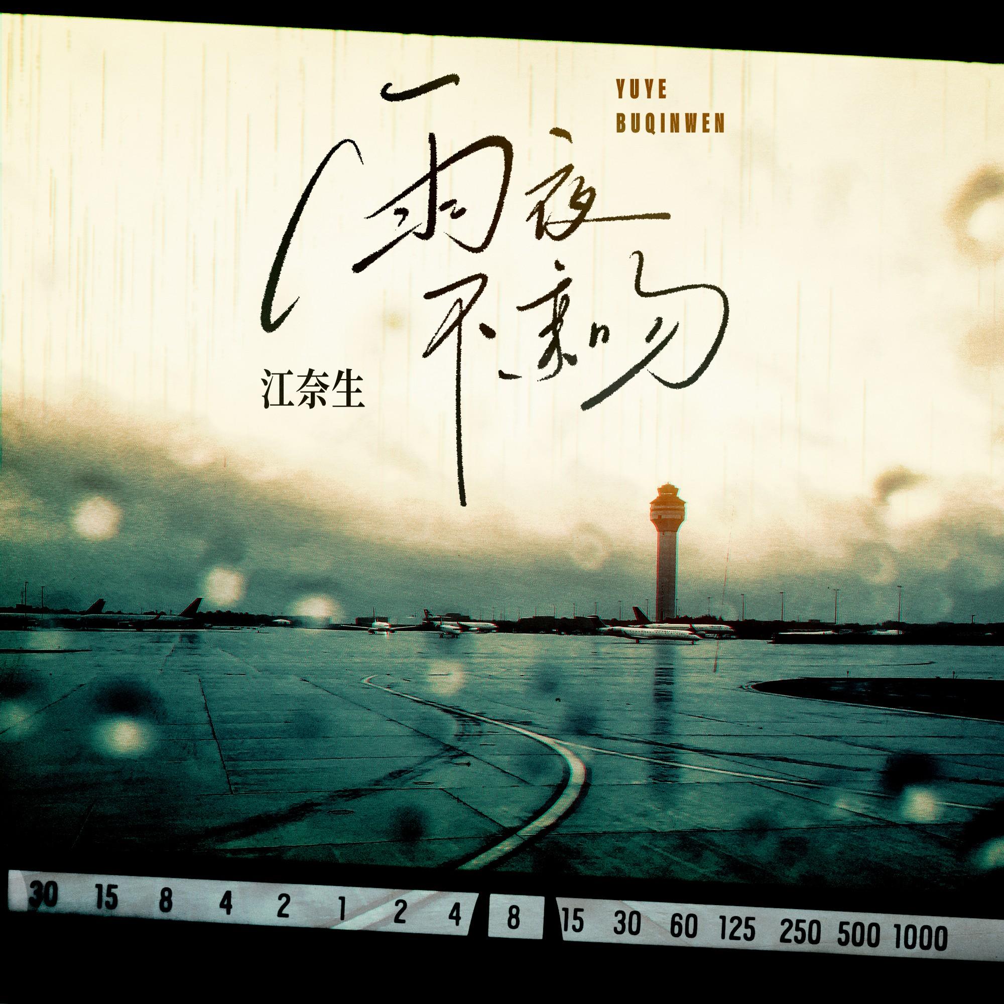雨夜不亲吻