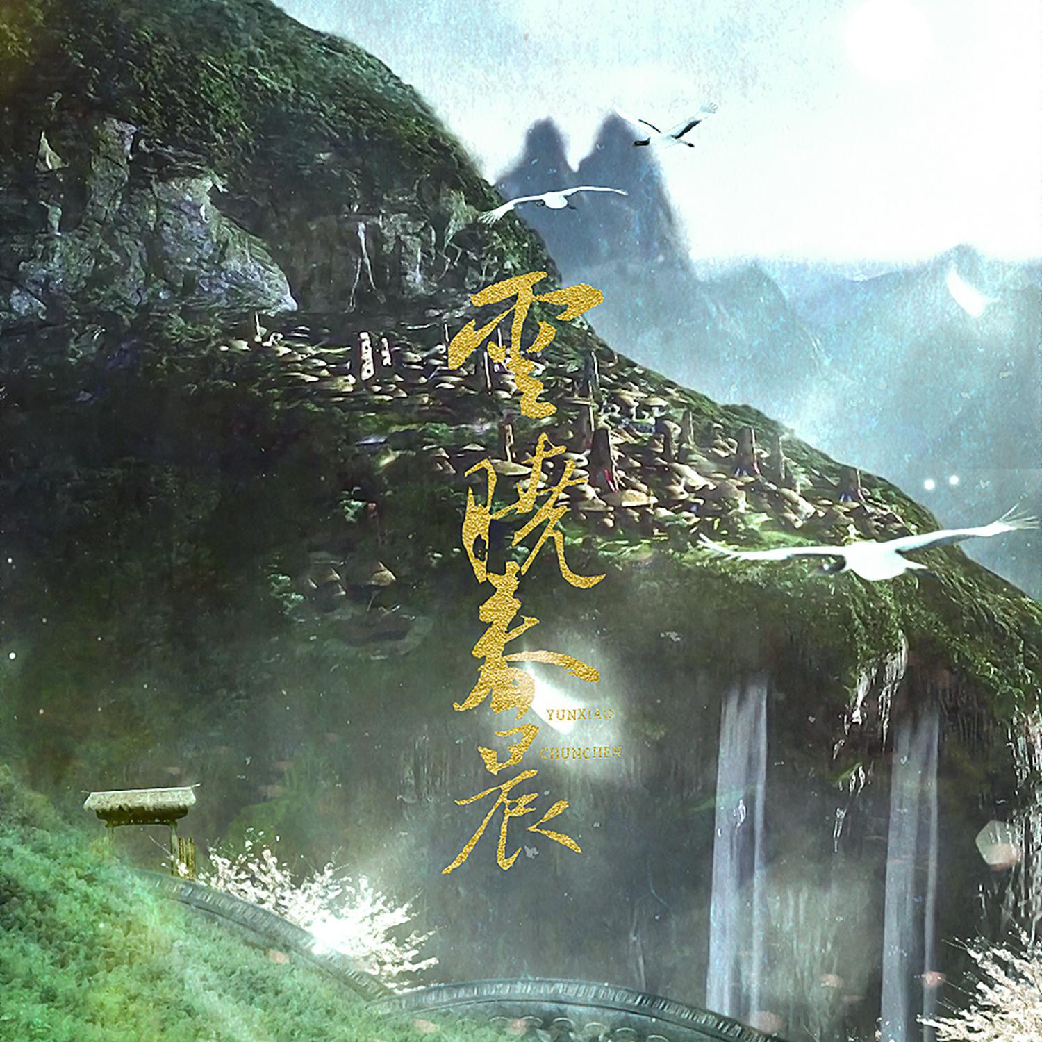 云晓春晨