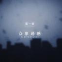 【言和】众象通感【界限公约Project】专辑