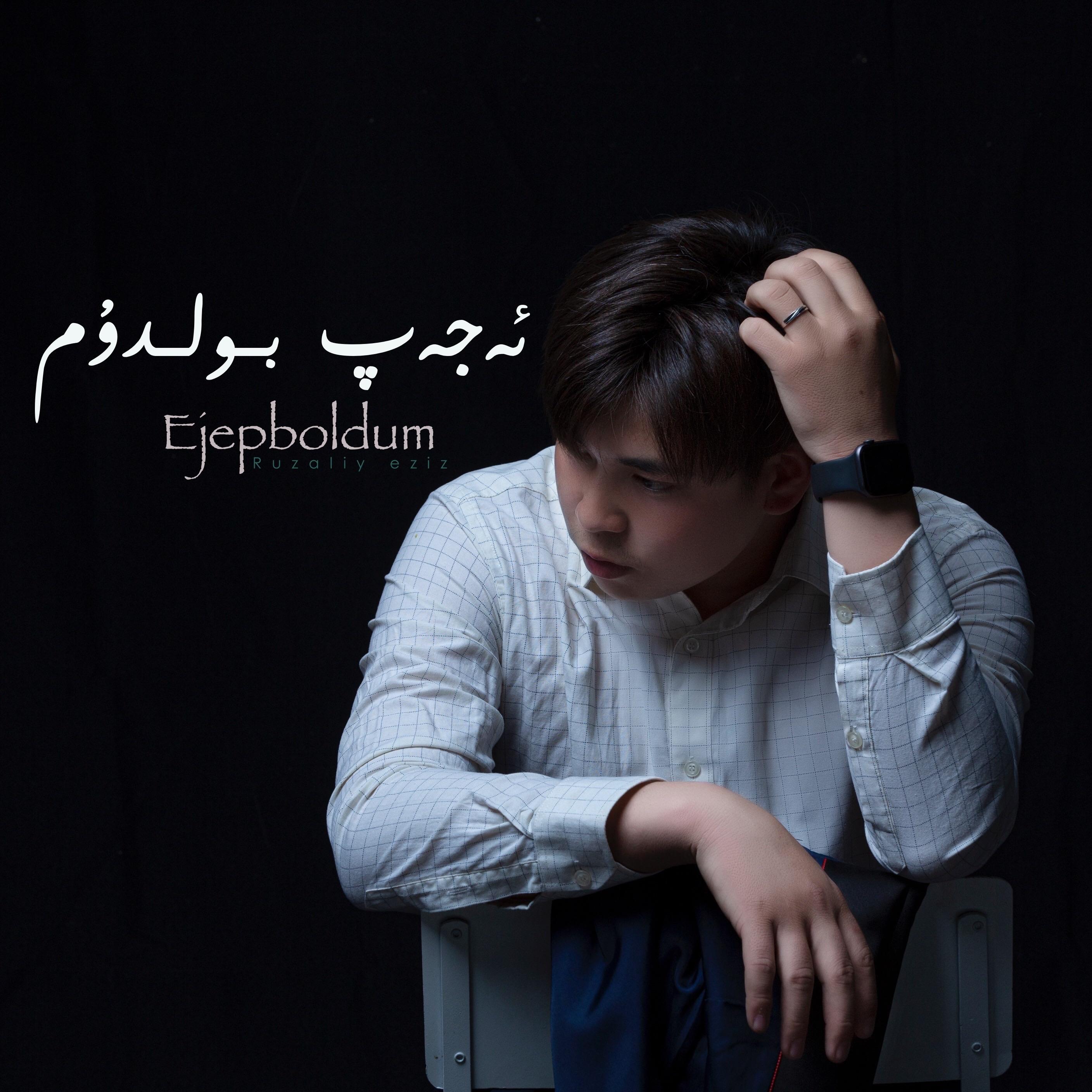 Ajap Boldum（我很惊讶）