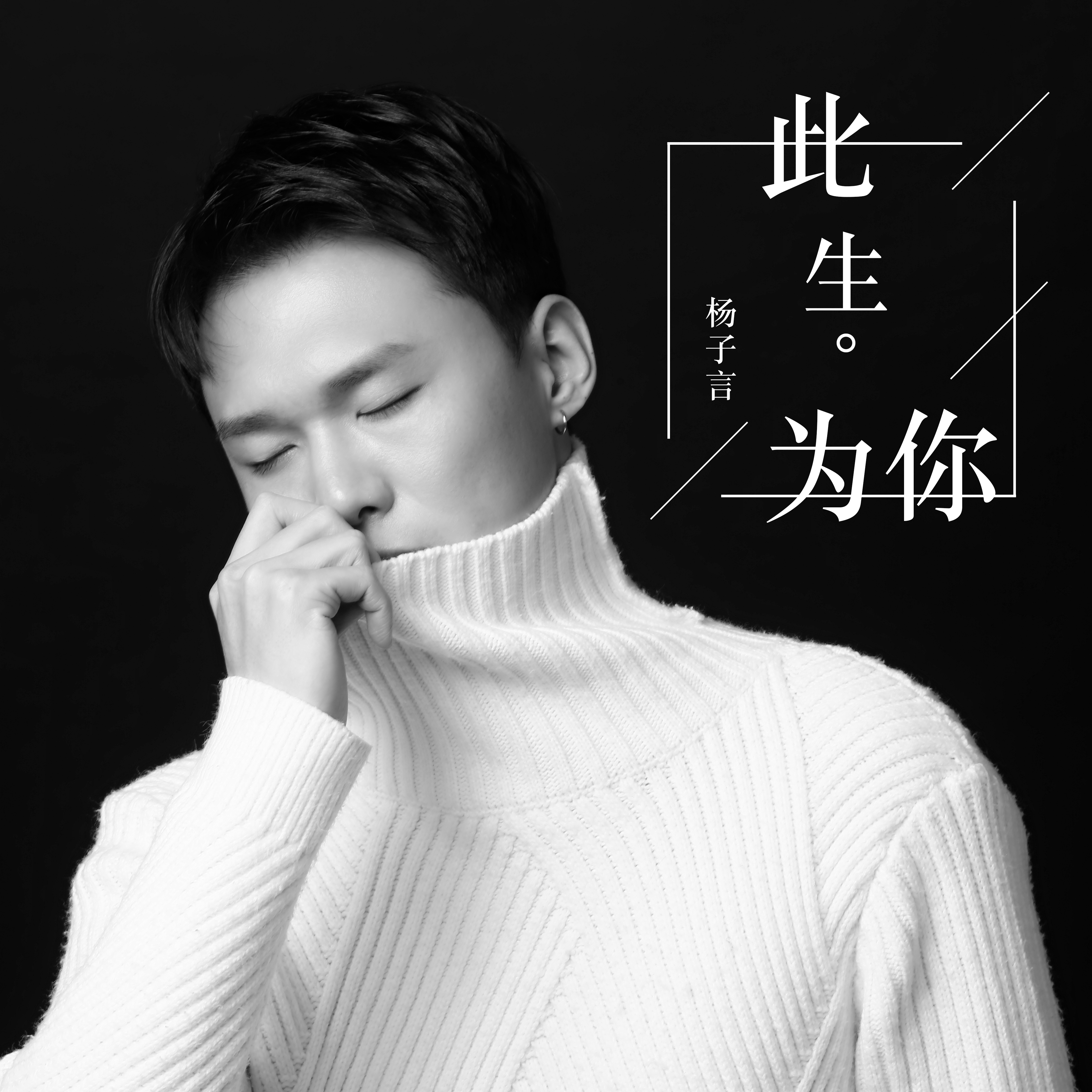 此生为你专辑介绍,歌曲歌词下载_杨子言 歌词131音乐