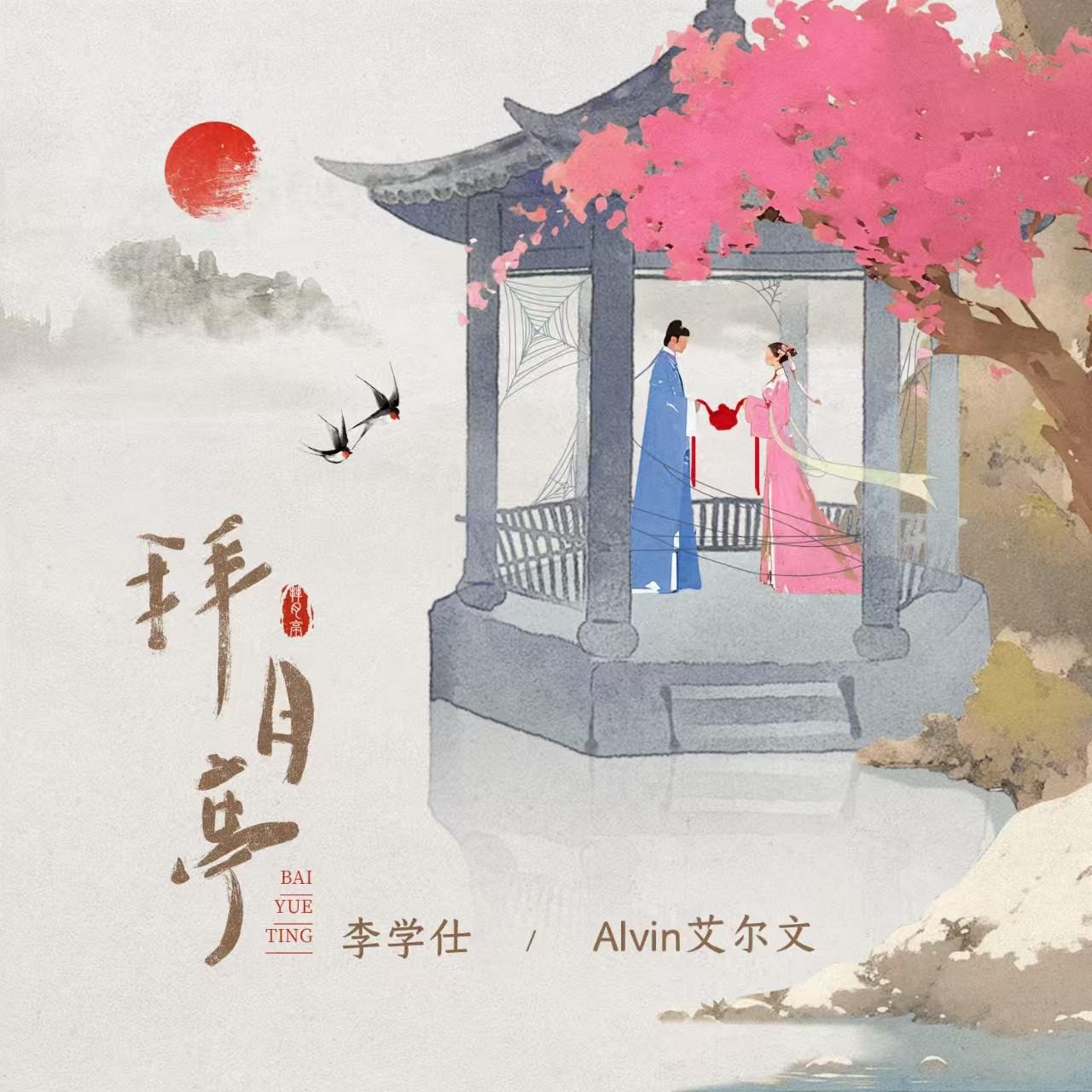 拜月亭