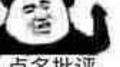 点名批评专辑