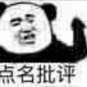 点名批评