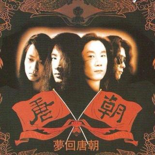 唐朝乐队｜中国重金属摇滚