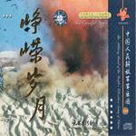 中国人民解放军军乐团· 峥嵘岁月专辑
