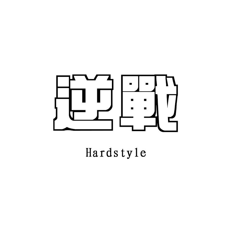 张杰 - 逆战（Pout.H Hardstyle Remix）DEMO专辑