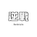 张杰 - 逆战（Pout.H Hardstyle Remix）DEMO