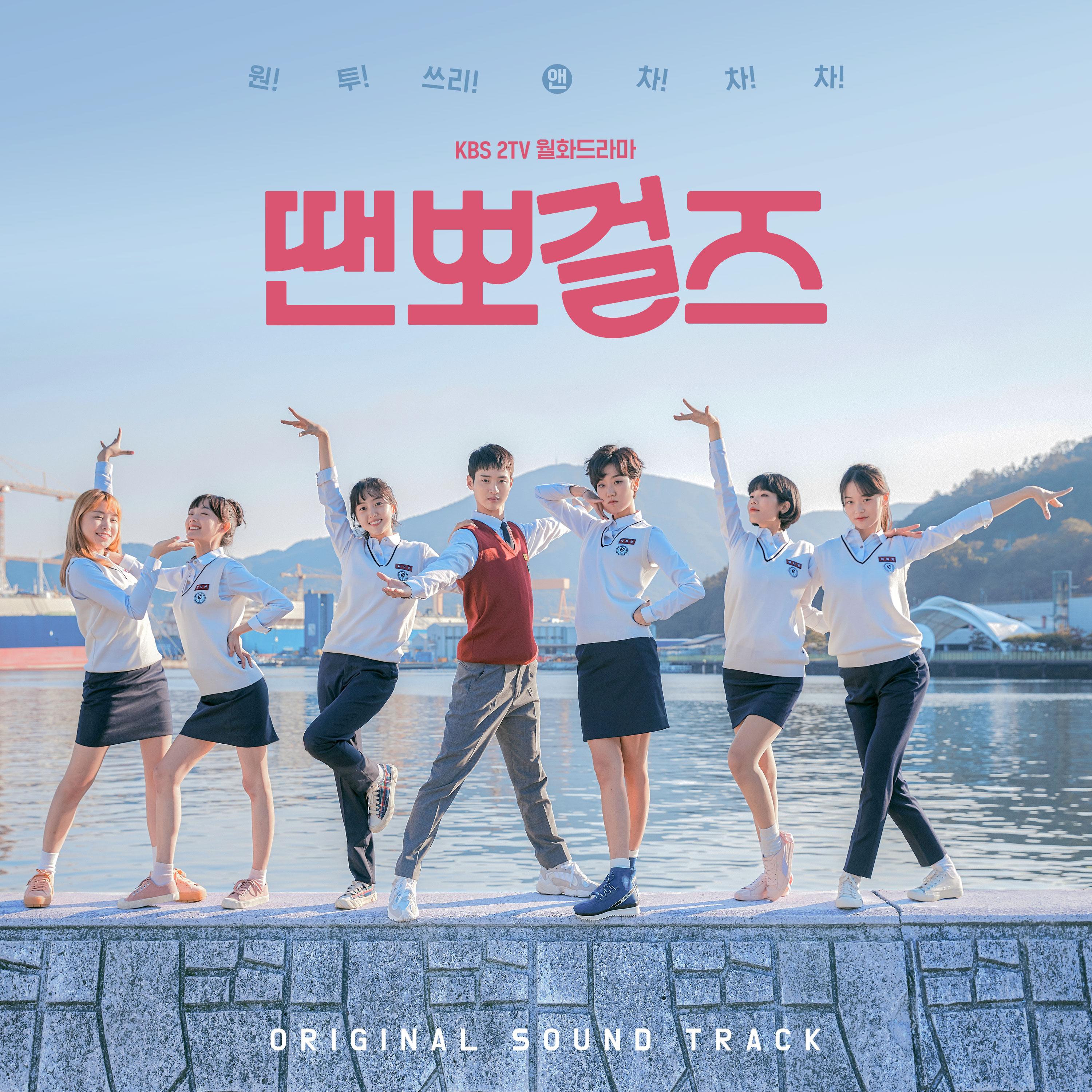 땐뽀걸즈 OST