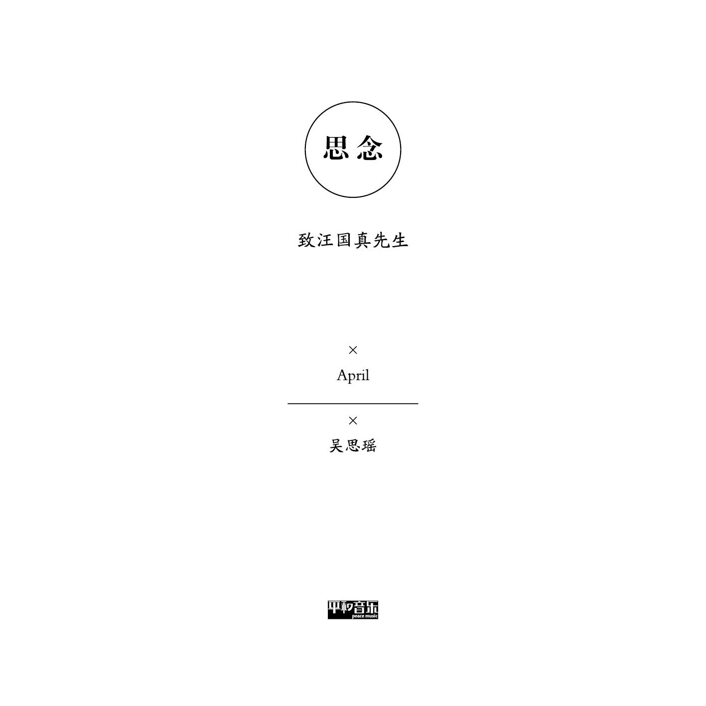 思念