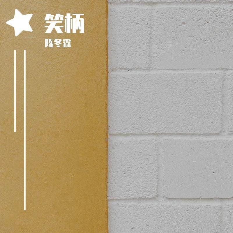 笑柄