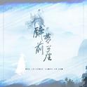 【魔道祖师动画版OP】醉梦前尘专辑